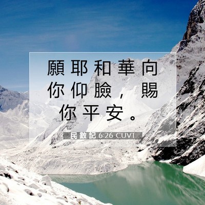 Picture 07 - 民 數 記 6:26 CUVT - 願 耶 和 華 向 你 仰 臉 ， 賜 你 平 - Bible Verse Picture