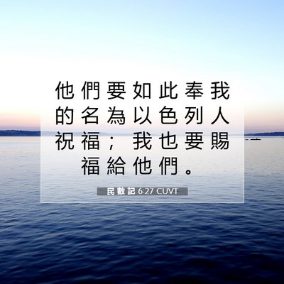 Picture 07 - 民 數 記 6:27 CUVT - 他 們 要 如 此 奉 我 的 名 為 以 色 - Bible Verse Picture