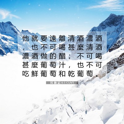 Picture 07 - 民 數 記 6:3 CUVT - 他 就 要 遠 離 清 酒 濃 酒 ， 也 不 - Bible Verse Picture