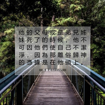 Picture 07 - 民 數 記 6:7 CUVT - 他 的 父 母 或 是 弟 兄 姊 妹 死 了 - Bible Verse Picture