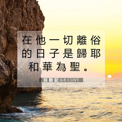 Picture 07 - 民 數 記 6:8 CUVT - 在 他 一 切 離 俗 的 日 子 是 歸 耶 - Bible Verse Picture