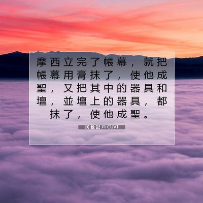 Picture 07 - 民 數 記 7:1 CUVT - 摩 西 立 完 了 帳 幕 ， 就 把 帳 幕 - Bible Verse Picture