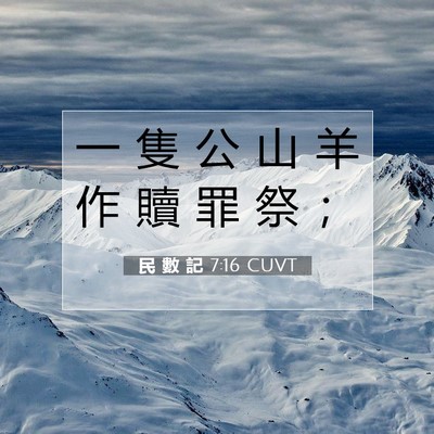 Picture 07 - 民 數 記 7:16 CUVT - 一 隻 公 山 羊 作 贖 罪 祭 - Bible Verse Picture
