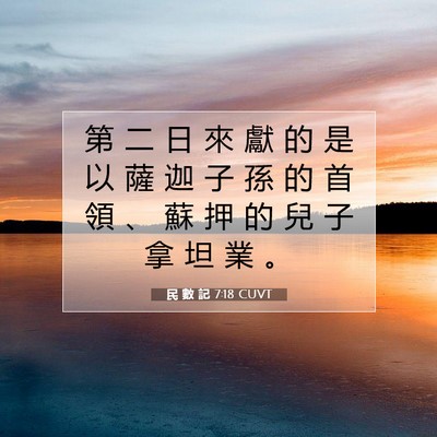 Picture 07 - 民 數 記 7:18 CUVT - 第 二 日 來 獻 的 是 以 薩 迦 子 孫 - Bible Verse Picture