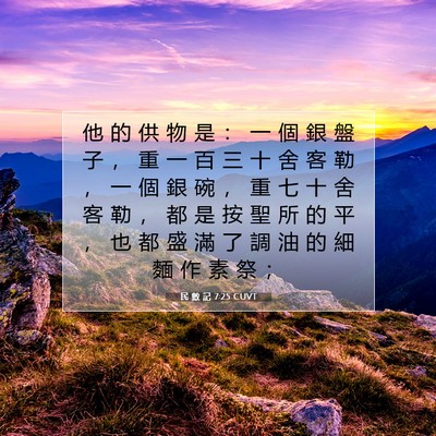 Picture 07 - 民 數 記 7:25 CUVT - 他 的 供 物 是 ： 一 個 銀 盤 子 ， - Bible Verse Picture
