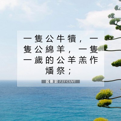 Picture 07 - 民 數 記 7:27 CUVT - 一 隻 公 牛 犢 ， 一 隻 公 綿 羊 ， - Bible Verse Picture