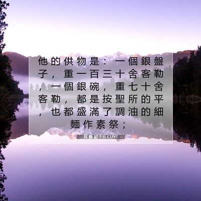 Picture 07 - 民 數 記 7:31 CUVT - 他 的 供 物 是 ： 一 個 銀 盤 子 ， - Bible Verse Picture