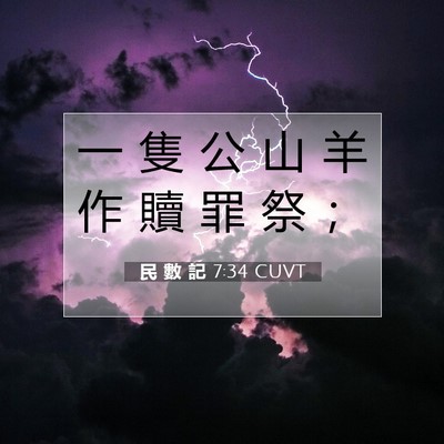 Picture 07 - 民 數 記 7:34 CUVT - 一 隻 公 山 羊 作 贖 罪 祭 - Bible Verse Picture