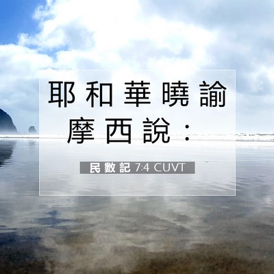 Picture 07 - 民 數 記 7:4 CUVT - 耶 和 華 曉 諭 摩 西 說 - Bible Verse Picture