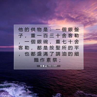 Picture 07 - 民 數 記 7:43 CUVT - 他 的 供 物 是 ： 一 個 銀 盤 子 ， - Bible Verse Picture