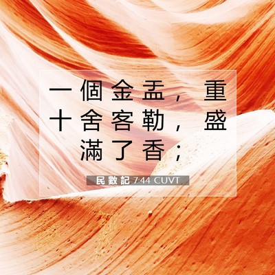 Picture 07 - 民 數 記 7:44 CUVT - 一 個 金 盂 ， 重 十 舍 客 勒 ， 盛 - Bible Verse Picture