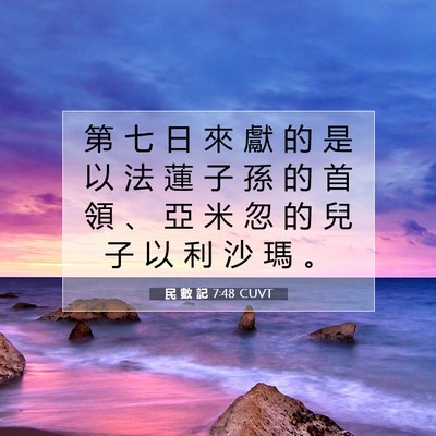 Picture 07 - 民 數 記 7:48 CUVT - 第 七 日 來 獻 的 是 以 法 蓮 子 孫 - Bible Verse Picture