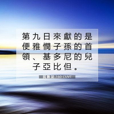 Picture 07 - 民 數 記 7:60 CUVT - 第 九 日 來 獻 的 是 便 雅 憫 子 孫 - Bible Verse Picture