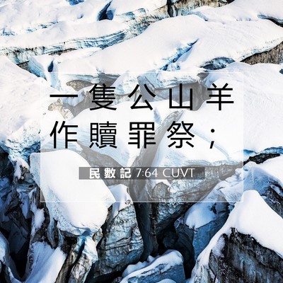 Picture 07 - 民 數 記 7:64 CUVT - 一 隻 公 山 羊 作 贖 罪 祭 - Bible Verse Picture