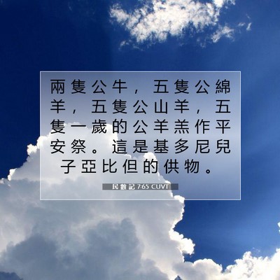 Picture 07 - 民 數 記 7:65 CUVT - 兩 隻 公 牛 ， 五 隻 公 綿 羊 ， 五 - Bible Verse Picture