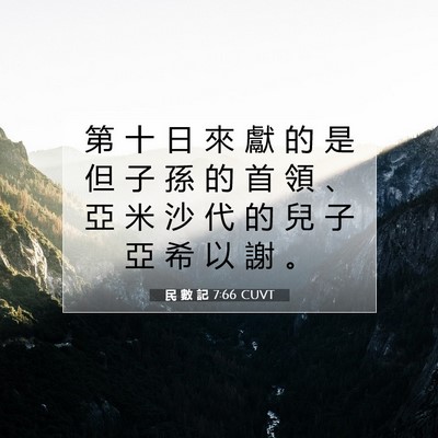 Picture 07 - 民 數 記 7:66 CUVT - 第 十 日 來 獻 的 是 但 子 孫 的 首 - Bible Verse Picture