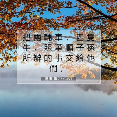 Picture 07 - 民 數 記 7:7 CUVT - 把 兩 輛 車 ， 四 隻 牛 ， 照 革 順 - Bible Verse Picture
