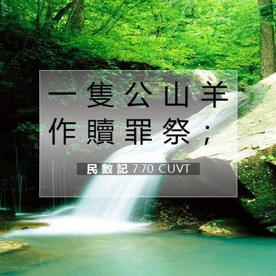 Picture 07 - 民 數 記 7:70 CUVT - 一 隻 公 山 羊 作 贖 罪 祭 - Bible Verse Picture