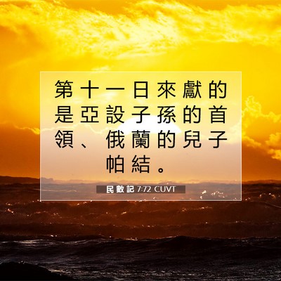 Picture 07 - 民 數 記 7:72 CUVT - 第 十 一 日 來 獻 的 是 亞 設 子 孫 - Bible Verse Picture