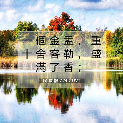 Picture 07 - 民 數 記 7:74 CUVT - 一 個 金 盂 ， 重 十 舍 客 勒 ， 盛 - Bible Verse Picture