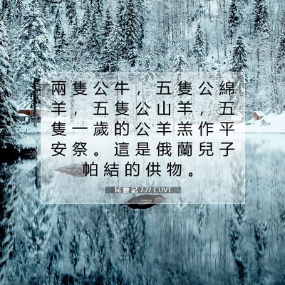 Picture 07 - 民 數 記 7:77 CUVT - 兩 隻 公 牛 ， 五 隻 公 綿 羊 ， 五 - Bible Verse Picture