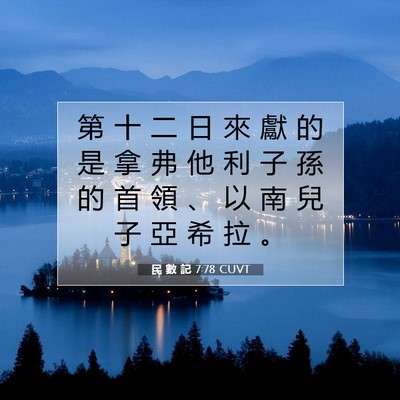 Picture 07 - 民 數 記 7:78 CUVT - 第 十 二 日 來 獻 的 是 拿 弗 他 利 - Bible Verse Picture