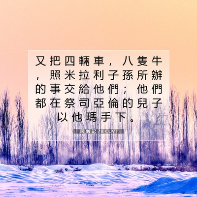 Picture 07 - 民 數 記 7:8 CUVT - 又 把 四 輛 車 ， 八 隻 牛 ， 照 米 - Bible Verse Picture