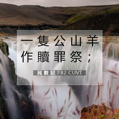 Picture 07 - 民 數 記 7:82 CUVT - 一 隻 公 山 羊 作 贖 罪 祭 - Bible Verse Picture