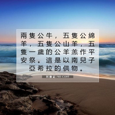 Picture 07 - 民 數 記 7:83 CUVT - 兩 隻 公 牛 ， 五 隻 公 綿 羊 ， 五 - Bible Verse Picture