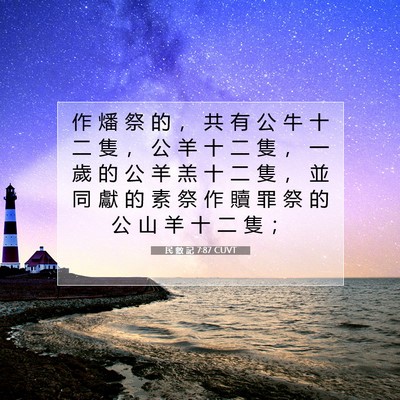 Picture 07 - 民 數 記 7:87 CUVT - 作 燔 祭 的 ， 共 有 公 牛 十 二 隻 - Bible Verse Picture