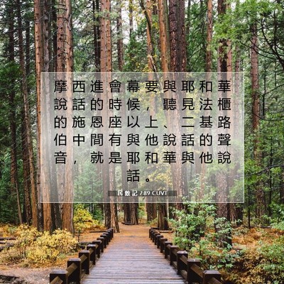 Picture 07 - 民 數 記 7:89 CUVT - 摩 西 進 會 幕 要 與 耶 和 華 說 話 - Bible Verse Picture