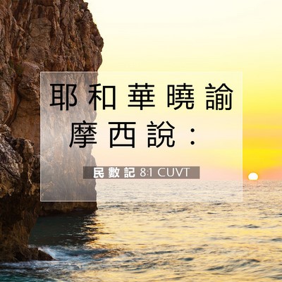 Picture 07 - 民 數 記 8:1 CUVT - 耶 和 華 曉 諭 摩 西 說 - Bible Verse Picture