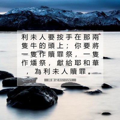 Picture 07 - 民 數 記 8:12 CUVT - 利 未 人 要 按 手 在 那 兩 隻 牛 的 - Bible Verse Picture
