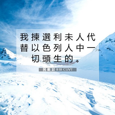 Picture 07 - 民 數 記 8:18 CUVT - 我 揀 選 利 未 人 代 替 以 色 列 人 - Bible Verse Picture
