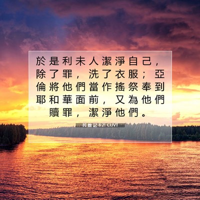 Picture 07 - 民 數 記 8:21 CUVT - 於 是 利 未 人 潔 淨 自 己 ， 除 了 - Bible Verse Picture