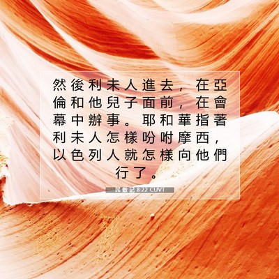 Picture 07 - 民 數 記 8:22 CUVT - 然 後 利 未 人 進 去 ， 在 亞 倫 和 - Bible Verse Picture