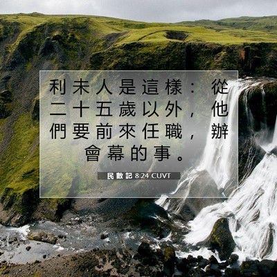 Picture 07 - 民 數 記 8:24 CUVT - 利 未 人 是 這 樣 ： 從 二 十 五 歲 - Bible Verse Picture