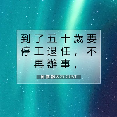 Picture 07 - 民 數 記 8:25 CUVT - 到 了 五 十 歲 要 停 工 退 任 ， 不 - Bible Verse Picture