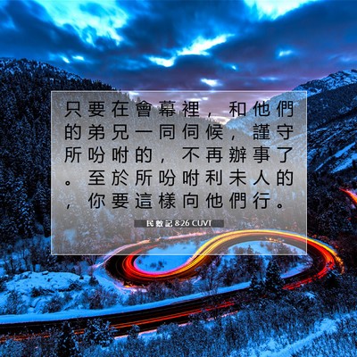 Picture 07 - 民 數 記 8:26 CUVT - 只 要 在 會 幕 裡 ， 和 他 們 的 弟 - Bible Verse Picture
