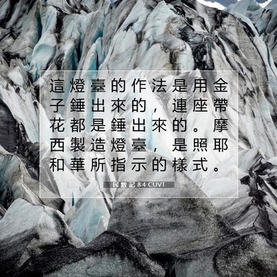 Picture 07 - 民 數 記 8:4 CUVT - 這 燈 臺 的 作 法 是 用 金 子 錘 出 - Bible Verse Picture