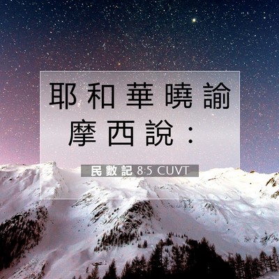 Picture 07 - 民 數 記 8:5 CUVT - 耶 和 華 曉 諭 摩 西 說 - Bible Verse Picture