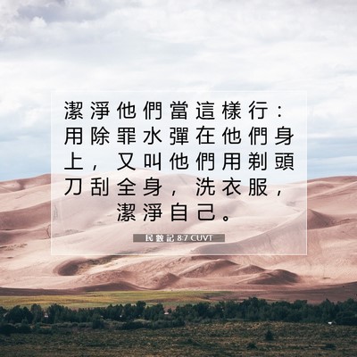 Picture 07 - 民 數 記 8:7 CUVT - 潔 淨 他 們 當 這 樣 行 ： 用 除 罪 - Bible Verse Picture