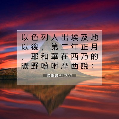 Picture 07 - 民 數 記 9:1 CUVT - 以 色 列 人 出 埃 及 地 以 後 ， 第 - Bible Verse Picture