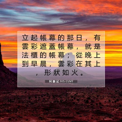 Picture 07 - 民 數 記 9:15 CUVT - 立 起 帳 幕 的 那 日 ， 有 雲 彩 遮 - Bible Verse Picture