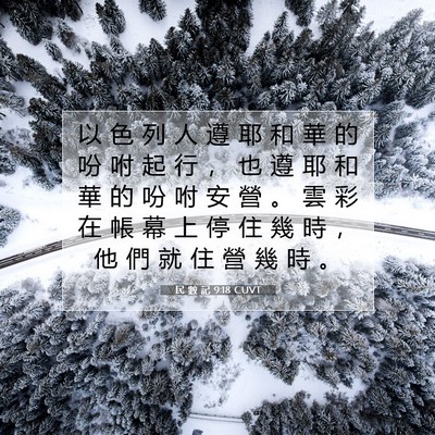 Picture 07 - 民 數 記 9:18 CUVT - 以 色 列 人 遵 耶 和 華 的 吩 咐 起 - Bible Verse Picture
