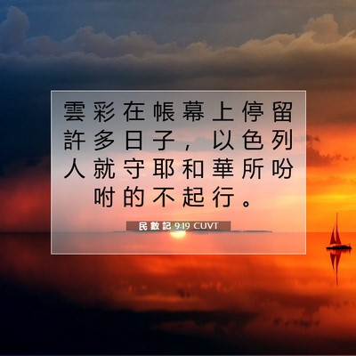 Picture 07 - 民 數 記 9:19 CUVT - 雲 彩 在 帳 幕 上 停 留 許 多 日 子 - Bible Verse Picture