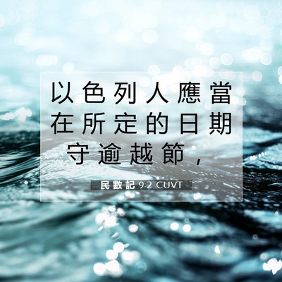 Picture 07 - 民 數 記 9:2 CUVT - 以 色 列 人 應 當 在 所 定 的 日 期 - Bible Verse Picture