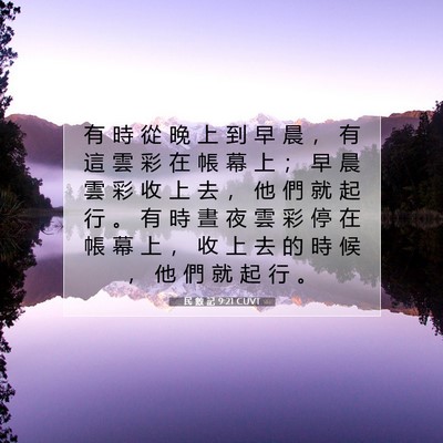 Picture 07 - 民 數 記 9:21 CUVT - 有 時 從 晚 上 到 早 晨 ， 有 這 雲 - Bible Verse Picture