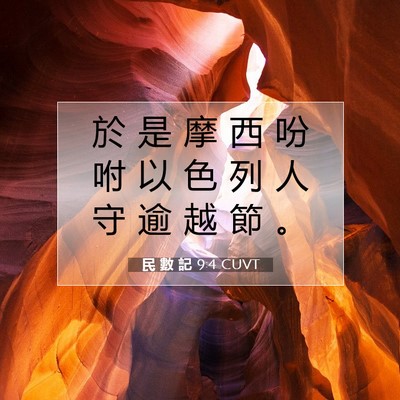 Picture 07 - 民 數 記 9:4 CUVT - 於 是 摩 西 吩 咐 以 色 列 人 守 逾 - Bible Verse Picture