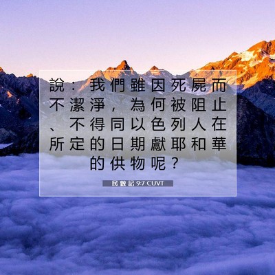 Picture 07 - 民 數 記 9:7 CUVT - 說 ： 我 們 雖 因 死 屍 而 不 潔 淨 - Bible Verse Picture